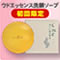 ウド洗顔石鹸 100g(初回限定キャンペーン価格)